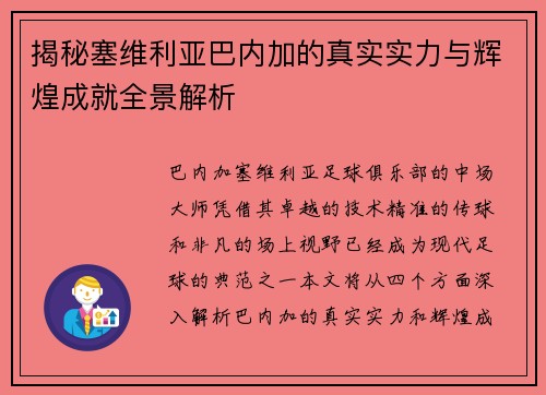 揭秘塞维利亚巴内加的真实实力与辉煌成就全景解析