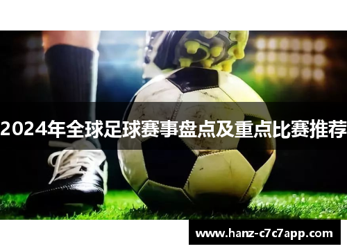 2024年全球足球赛事盘点及重点比赛推荐