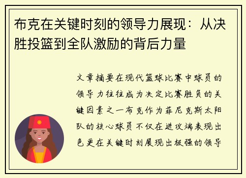 布克在关键时刻的领导力展现：从决胜投篮到全队激励的背后力量