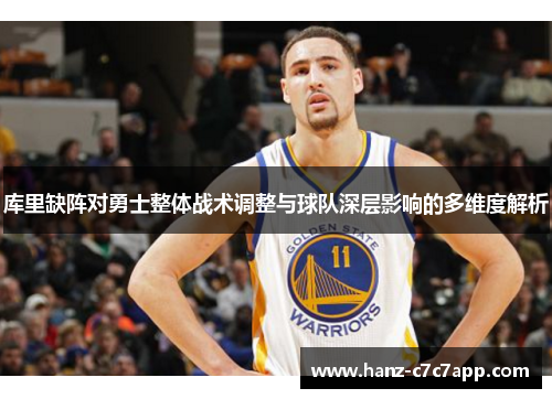 库里缺阵对勇士整体战术调整与球队深层影响的多维度解析