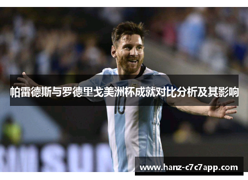 帕雷德斯与罗德里戈美洲杯成就对比分析及其影响