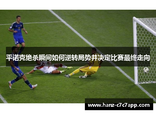 平诺克绝杀瞬间如何逆转局势并决定比赛最终走向