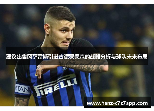 建议出售冈萨雷斯引进古德蒙德森的战略分析与球队未来布局