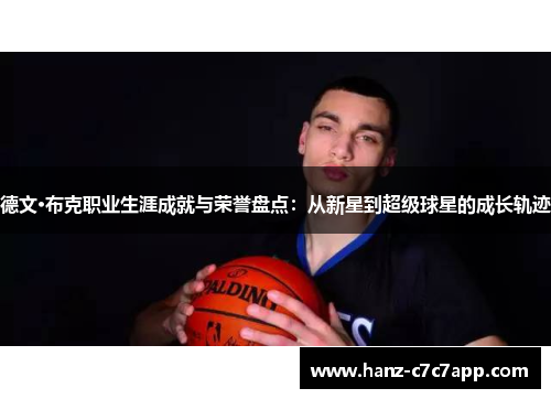 德文·布克职业生涯成就与荣誉盘点:从新星到超级球星的成长轨迹 德文·布克职业生涯成就与荣誉盘点:从新星到超级球星的成长轨迹