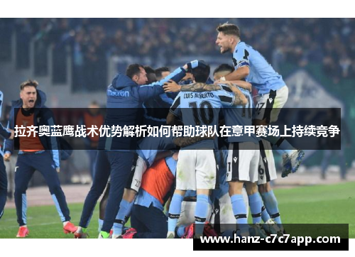 拉齐奥蓝鹰战术优势解析如何帮助球队在意甲赛场上持续竞争