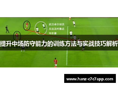 提升中场防守能力的训练方法与实战技巧解析