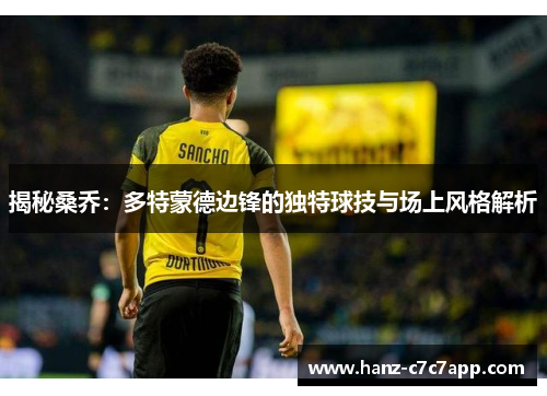揭秘桑乔:多特蒙德边锋的独特球技与场上风格解析 揭秘桑乔:多特蒙德边锋的独特球技与场上风格解析