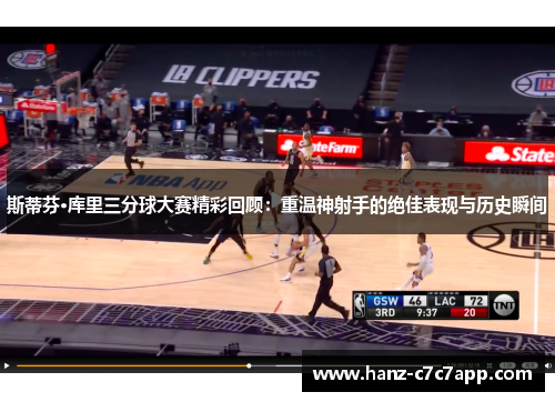 斯蒂芬·库里三分球大赛精彩回顾：重温神射手的绝佳表现与历史瞬间
