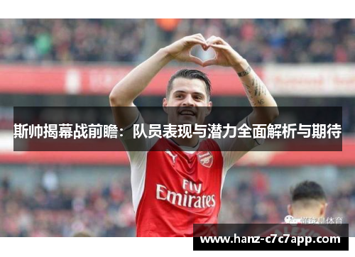 斯帅揭幕战前瞻：队员表现与潜力全面解析与期待