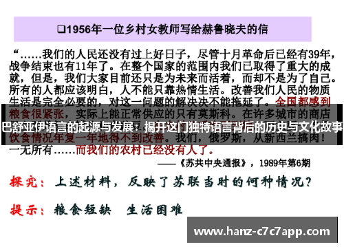巴舒亚伊语言的起源与发展：揭开这门独特语言背后的历史与文化故事