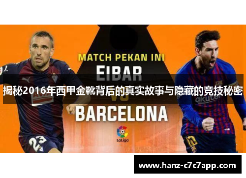 揭秘2016年西甲金靴背后的真实故事与隐藏的竞技秘密