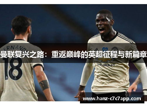 曼联复兴之路：重返巅峰的英超征程与新篇章