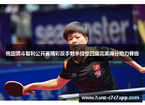 桃田贤斗智利公开赛精彩反手劈杀技惊四座完美得分助力晋级