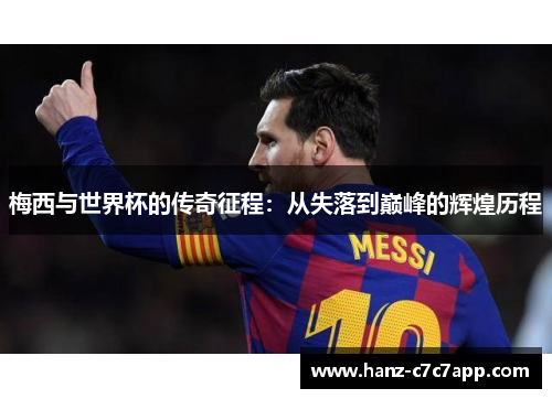 梅西与世界杯的传奇征程：从失落到巅峰的辉煌历程