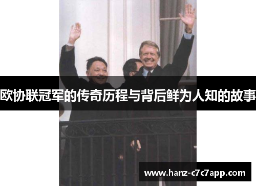 欧协联冠军的传奇历程与背后鲜为人知的故事