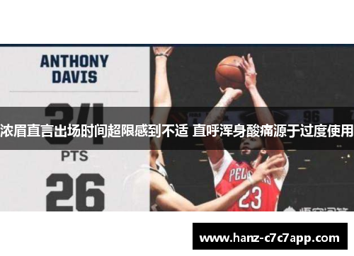 浓眉直言出场时间超限感到不适 直呼浑身酸痛源于过度使用 浓眉直言出场时间超限感到不适 直呼浑身酸痛源于过度使用