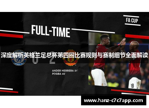 深度解析英格兰足总杯第四圈比赛规则与赛制细节全面解读