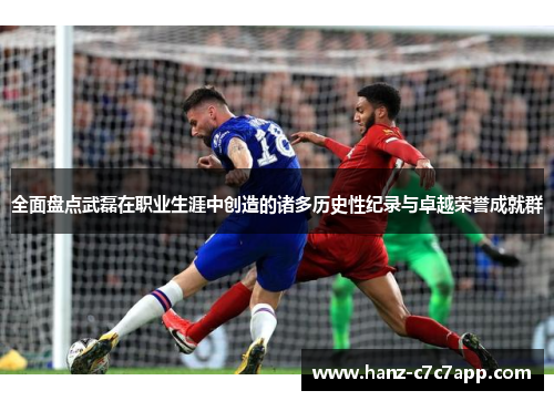 全面盘点武磊在职业生涯中创造的诸多历史性纪录与卓越荣誉成就群 全面盘点武磊在职业生涯中创造的诸多历史性纪录与卓越荣誉成就群