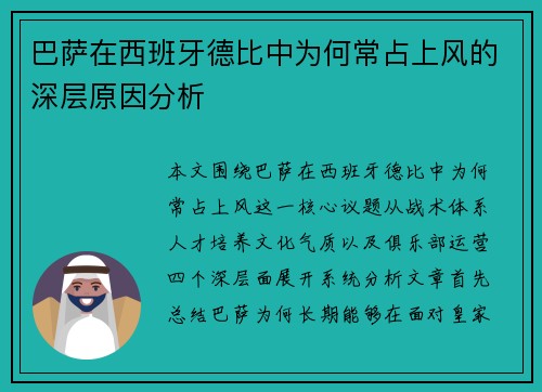 巴萨在西班牙德比中为何常占上风的深层原因分析 巴萨在西班牙德比中为何常占上风的深层原因分析