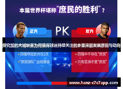 探究加的夫城联赛为何值得球迷持续关注的多重深层发展原因与动向 探究加的夫城联赛为何值得球迷持续关注的多重深层发展原因与动向