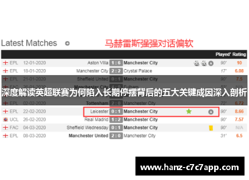 深度解读英超联赛为何陷入长期停摆背后的五大关键成因深入剖析 深度解读英超联赛为何陷入长期停摆背后的五大关键成因深入剖析