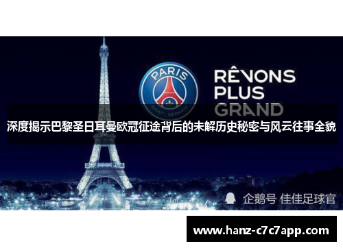 深度揭示巴黎圣日耳曼欧冠征途背后的未解历史秘密与风云往事全貌 深度揭示巴黎圣日耳曼欧冠征途背后的未解历史秘密与风云往事全貌