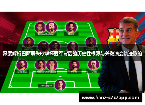 深度解析巴萨屡失欧联杯冠军背后的历史性根源与关键演变轨迹脉络 深度解析巴萨屡失欧联杯冠军背后的历史性根源与关键演变轨迹脉络