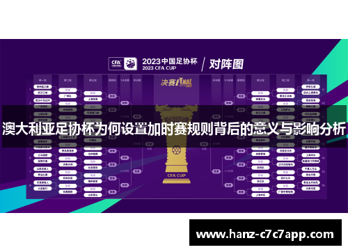 澳大利亚足协杯为何设置加时赛规则背后的意义与影响分析 澳大利亚足协杯为何设置加时赛规则背后的意义与影响分析