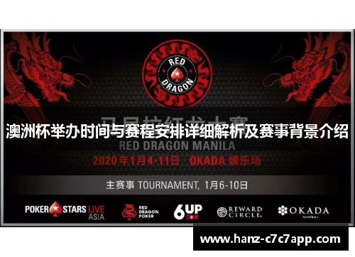 澳洲杯举办时间与赛程安排详细解析及赛事背景介绍 澳洲杯举办时间与赛程安排详细解析及赛事背景介绍