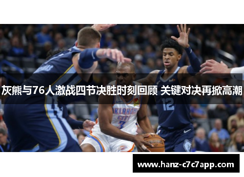灰熊与76人激战四节决胜时刻回顾 关键对决再掀高潮 灰熊与76人激战四节决胜时刻回顾 关键对决再掀高潮