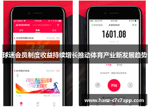 球迷会员制度收益持续增长推动体育产业新发展趋势 球迷会员制度收益持续增长推动体育产业新发展趋势