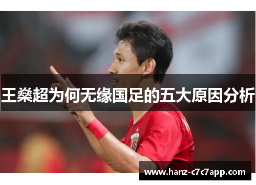 王燊超为何无缘国足的五大原因分析 王燊超为何无缘国足的五大原因分析