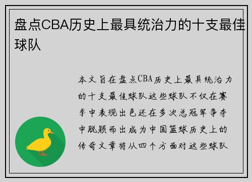 盘点CBA历史上最具统治力的十支最佳球队
