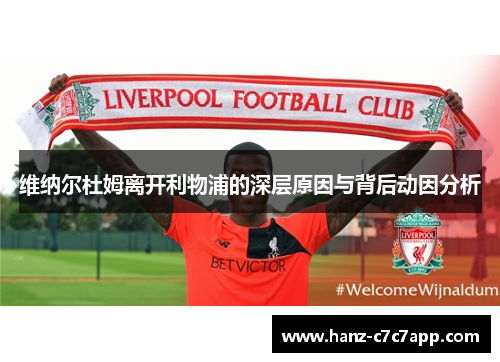 维纳尔杜姆离开利物浦的深层原因与背后动因分析