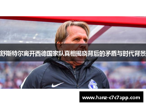 舒斯特尔离开西德国家队真相揭晓背后的矛盾与时代背景