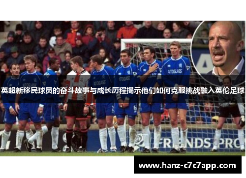 英超新移民球员的奋斗故事与成长历程揭示他们如何克服挑战融入英伦足球