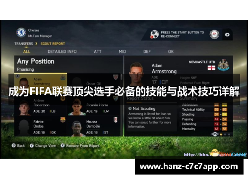 成为FIFA联赛顶尖选手必备的技能与战术技巧详解