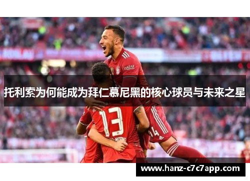 托利索为何能成为拜仁慕尼黑的核心球员与未来之星