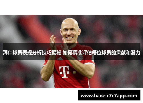 拜仁球员表现分析技巧揭秘 如何精准评估每位球员的贡献和潜力