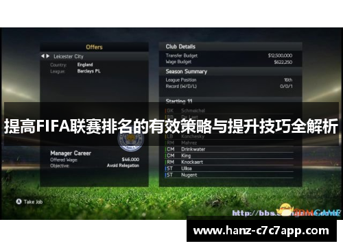 提高FIFA联赛排名的有效策略与提升技巧全解析 提高FIFA联赛排名的有效策略与提升技巧全解析