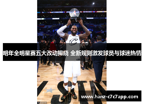 明年全明星赛五大改动揭晓 全新规则激发球员与球迷热情