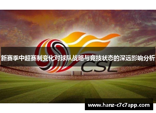 新赛季中超赛制变化对球队战略与竞技状态的深远影响分析