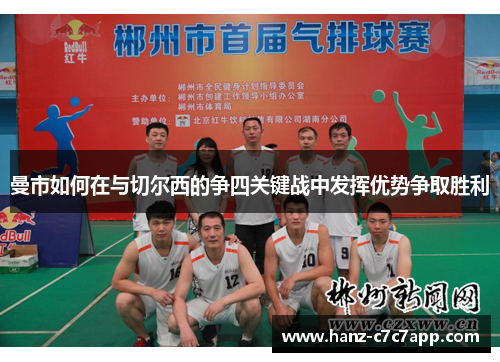 曼市如何在与切尔西的争四关键战中发挥优势争取胜利