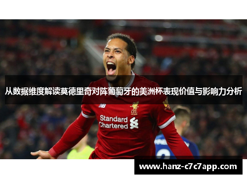 从数据维度解读莫德里奇对阵葡萄牙的美洲杯表现价值与影响力分析