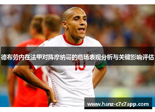 德布劳内在法甲对阵摩纳哥的临场表现分析与关键影响评估