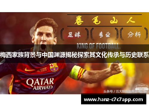 梅西家族背景与中国渊源揭秘探索其文化传承与历史联系