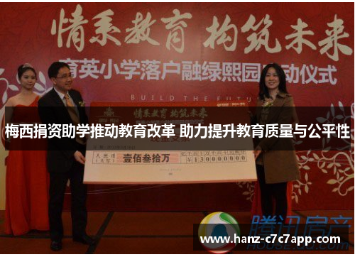 梅西捐资助学推动教育改革 助力提升教育质量与公平性