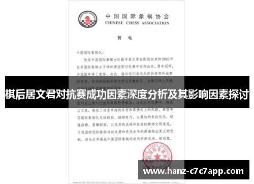 棋后居文君对抗赛成功因素深度分析及其影响因素探讨 棋后居文君对抗赛成功因素深度分析及其影响因素探讨