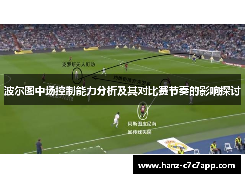 波尔图中场控制能力分析及其对比赛节奏的影响探讨