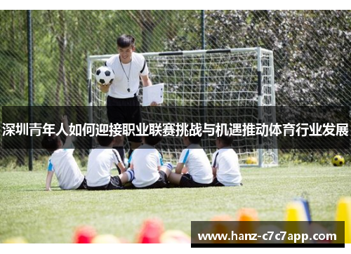 深圳青年人如何迎接职业联赛挑战与机遇推动体育行业发展